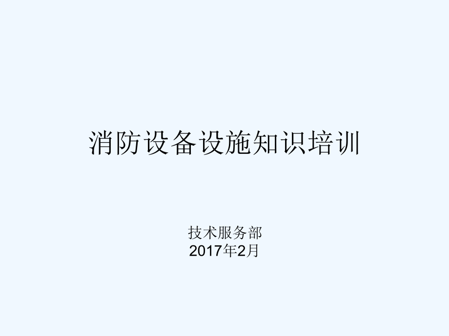 消防设备设施基本知识培训.ppt_第1页