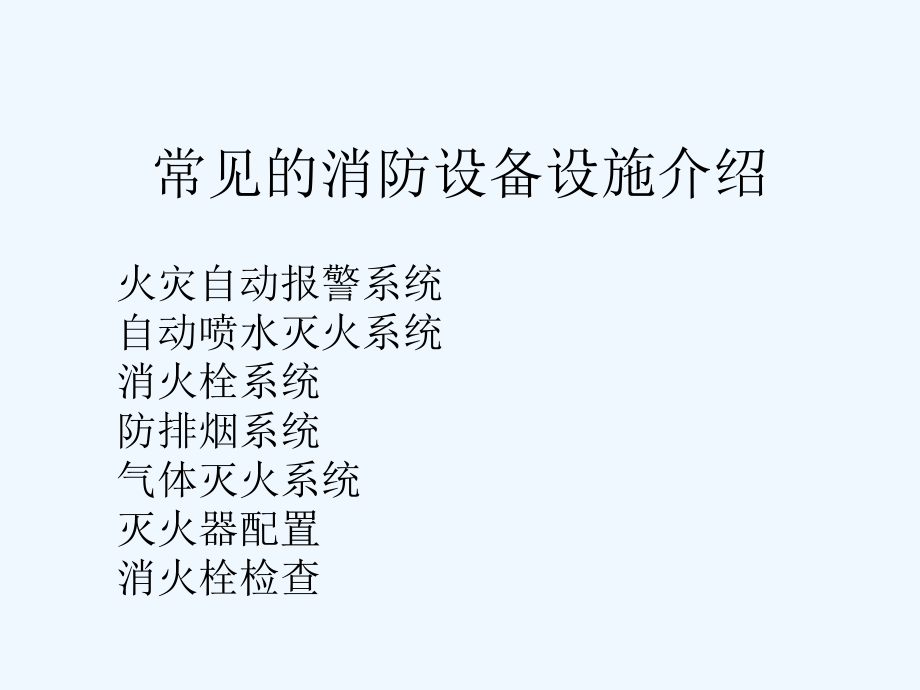 消防设备设施基本知识培训.ppt_第2页