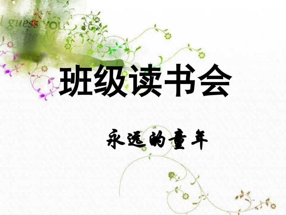 班级读书会（转）.ppt_第1页