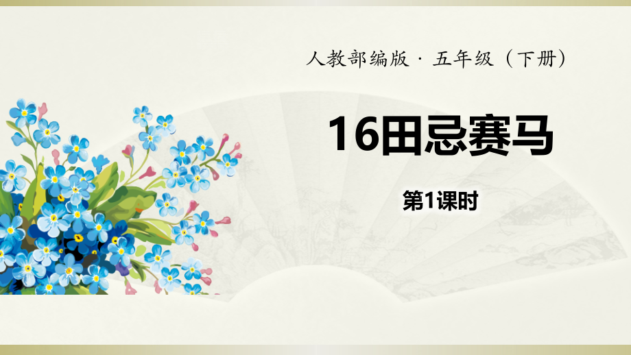 2020小学语文五年级下册田忌赛马第一课时课件.pptx_第1页
