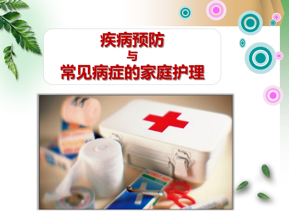 二、疾病预防与常见病症的家庭护理.pptx_第1页