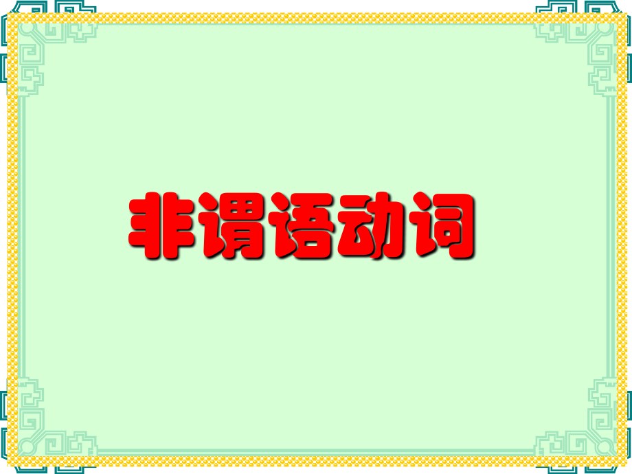 非谓语动词讲解.ppt_第1页