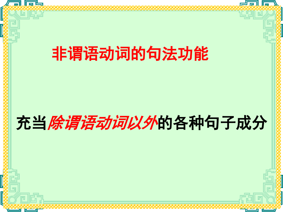 非谓语动词讲解.ppt_第2页
