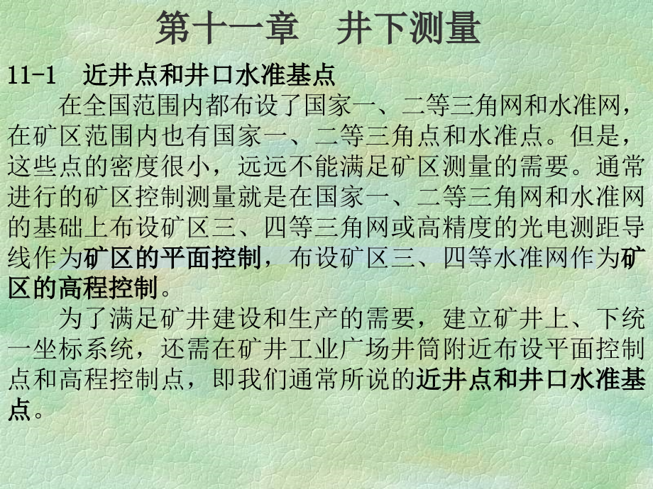 测量学第十一章 井下测量.ppt_第1页