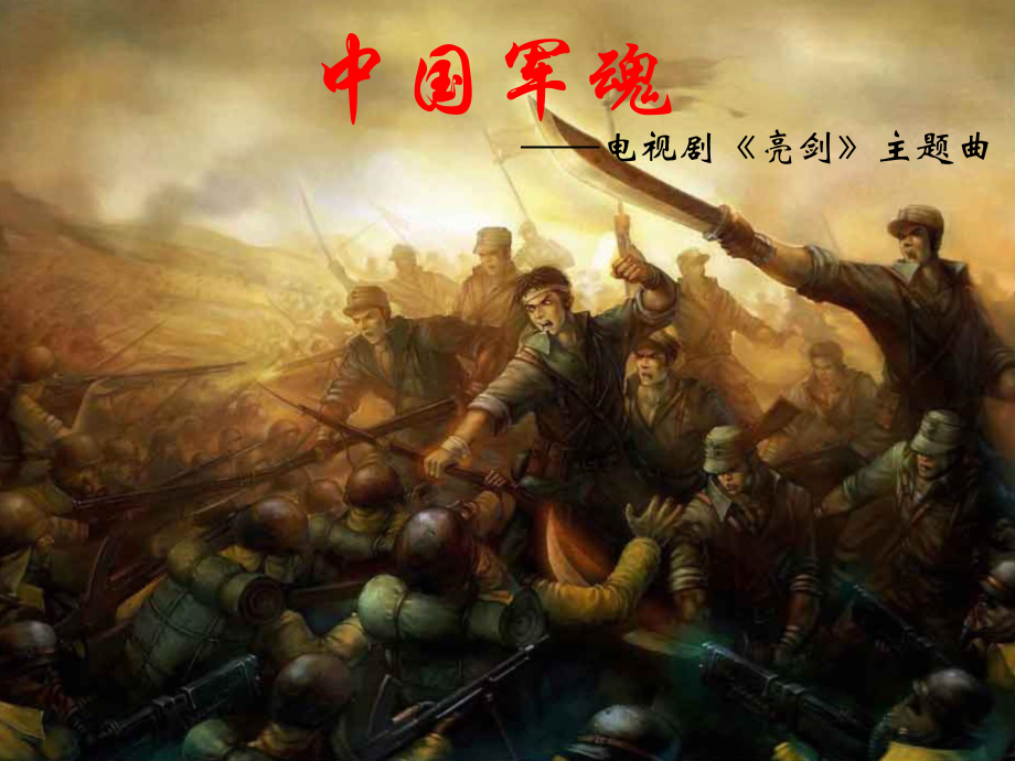《中国军魂》课件.ppt_第1页