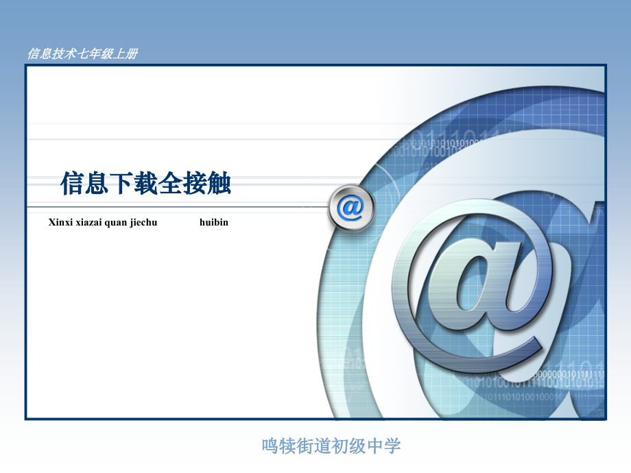 信息下载全接触.ppt_第1页