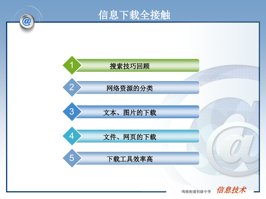 信息下载全接触.ppt_第2页