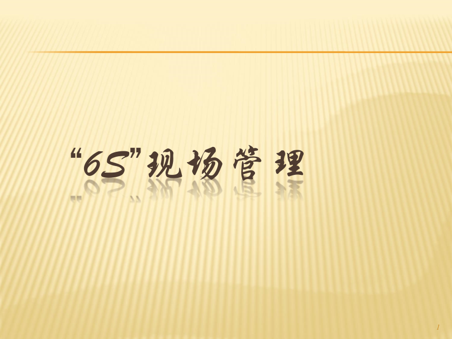 现代工厂6s管理.ppt_第1页