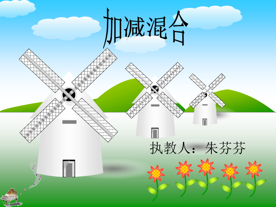 小学数学人教一年级《加减混合》.ppt_第1页