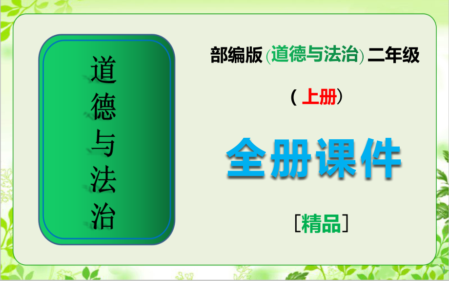 二年级道德与法治上册全册全套课件.pptx_第1页