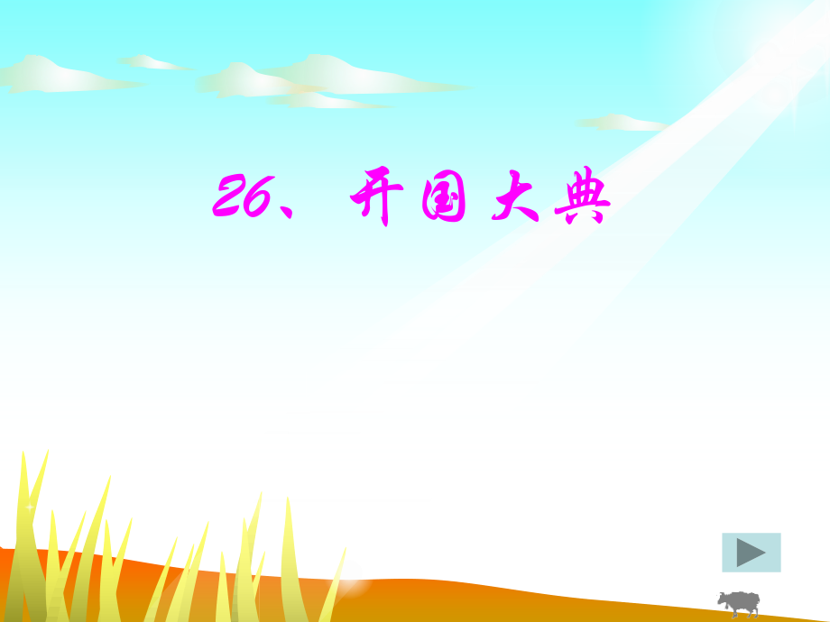 五年级语文《开国大典》.ppt_第1页