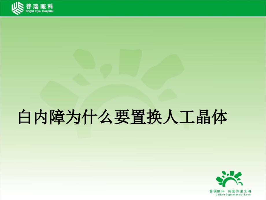 白内障为什么要置换人工晶体.ppt_第1页