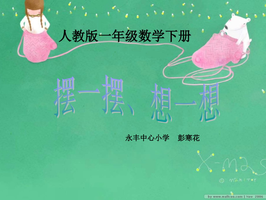 小学数学人教一年级摆一摆--想一想.ppt_第1页