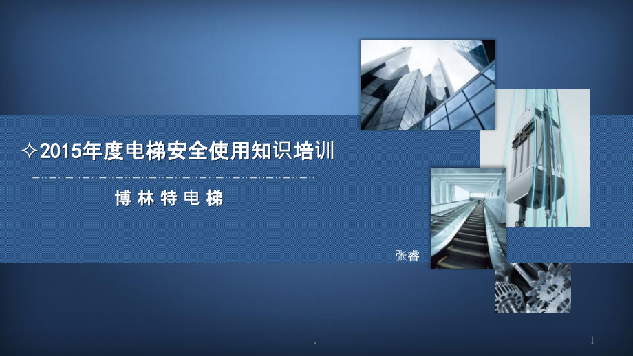 电梯安全培训PPT课件.pptx_第1页