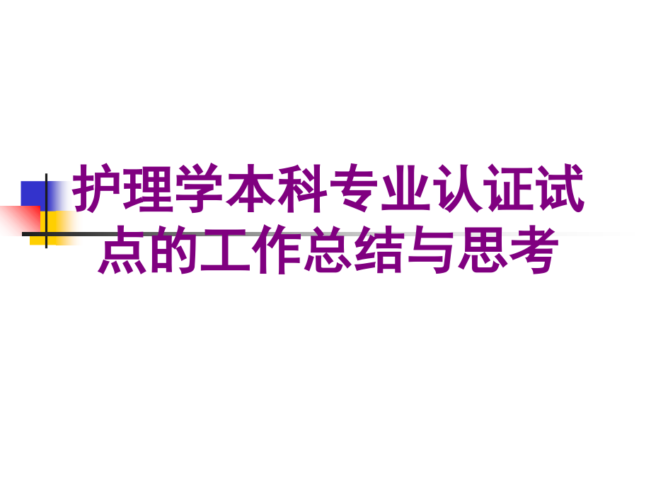 护理学本科专业认证试点的工作总结与思考优质PPT课件.ppt_第1页