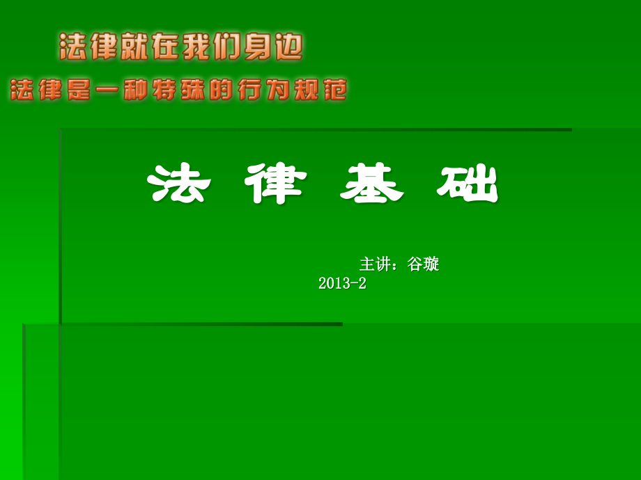 法学基础理论.ppt_第1页