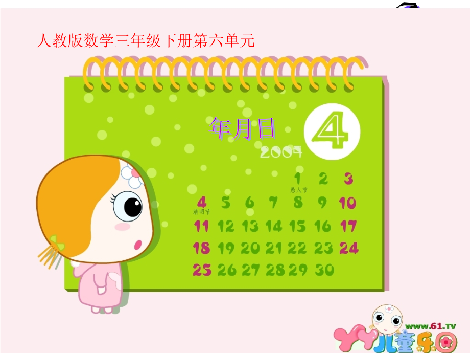 人教小学数学三年级人教版三年级下册年月日.ppt_第1页