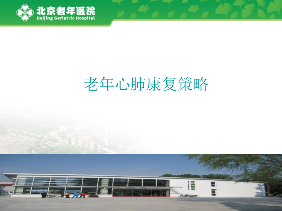老年心肺康复策略及进展.ppt_第1页
