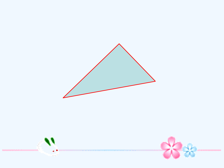 小学数学北师大四年级探索与发现(二)三角形边的关系.ppt_第1页