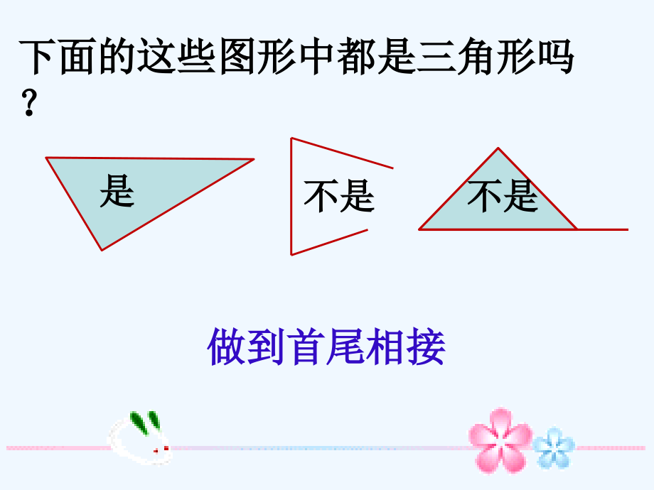 小学数学北师大四年级探索与发现(二)三角形边的关系.ppt_第2页