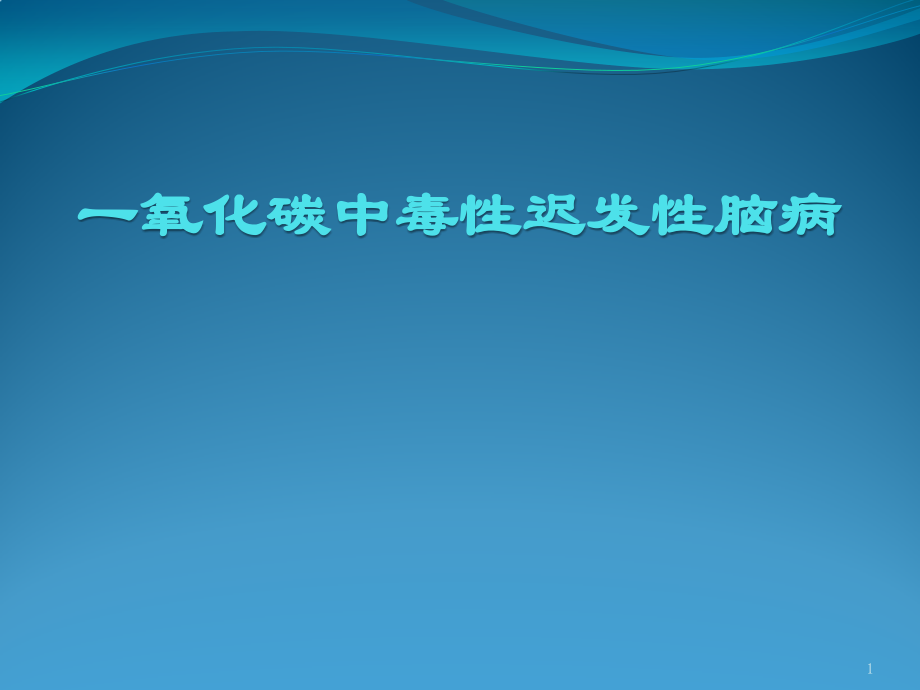 co中毒迟发性脑病.pptx_第1页
