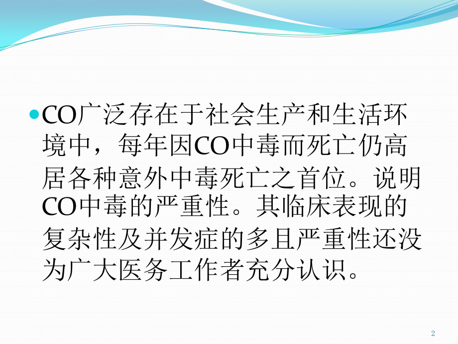 co中毒迟发性脑病.pptx_第2页