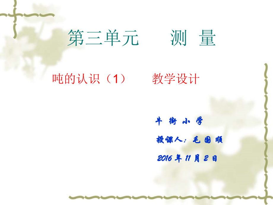 小学数学人教三年级“吨的认识”教学设计.ppt_第1页