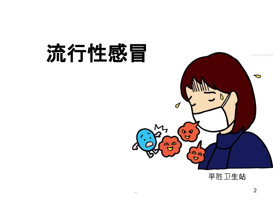 流行性感冒ppt课件.pptx_第2页
