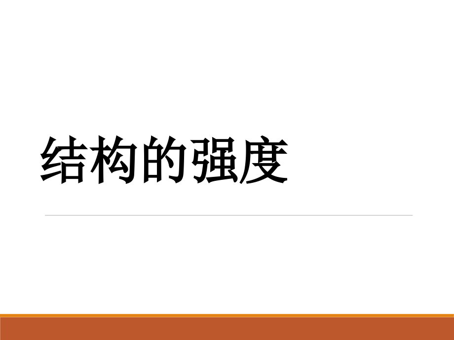 二、结构的强度.ppt_第2页
