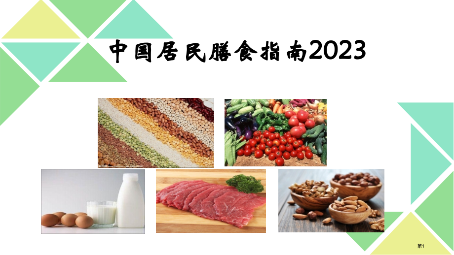 我国居民膳食指南解读.pptx_第1页