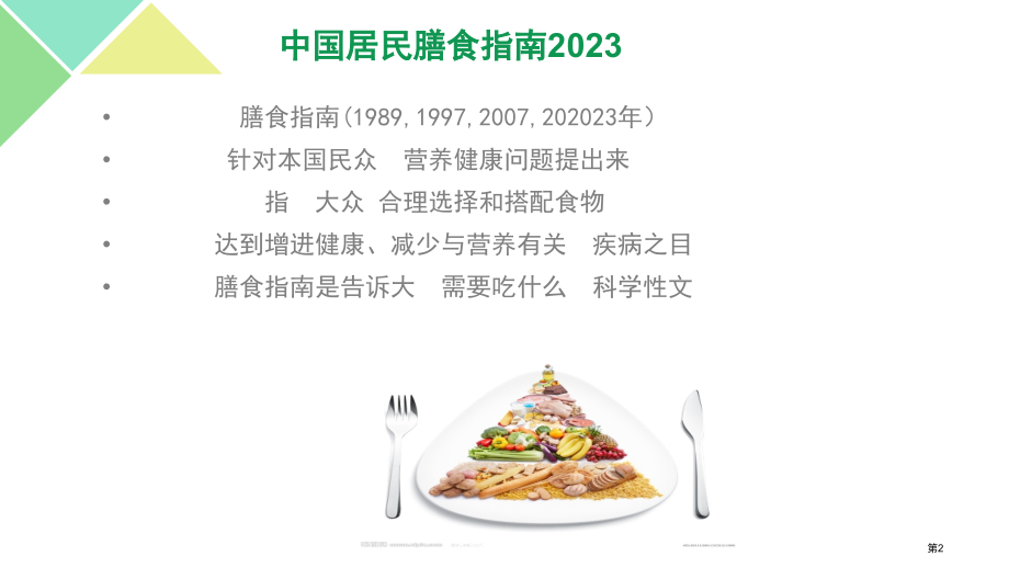 我国居民膳食指南解读.pptx_第2页