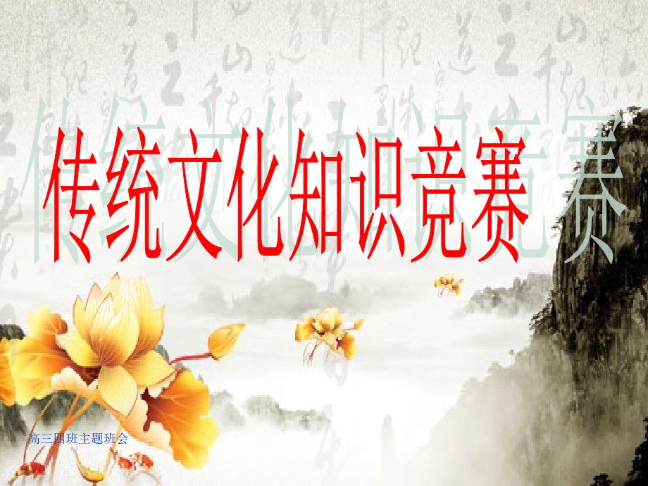 传统文化-主题班会.ppt_第1页