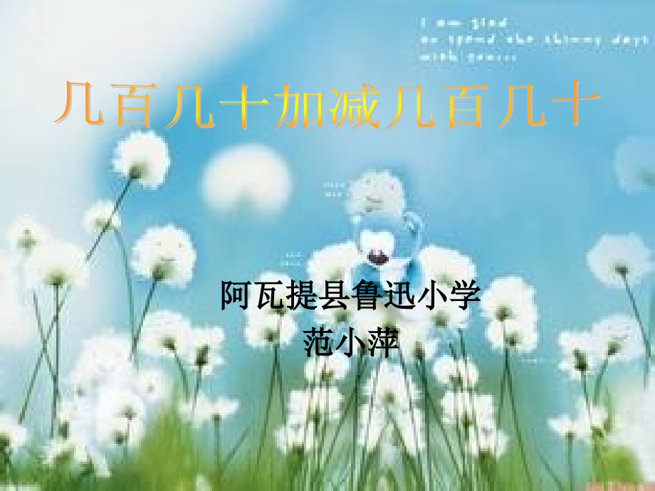 人教小学数学三年级几百几十加减几百几十.ppt_第1页