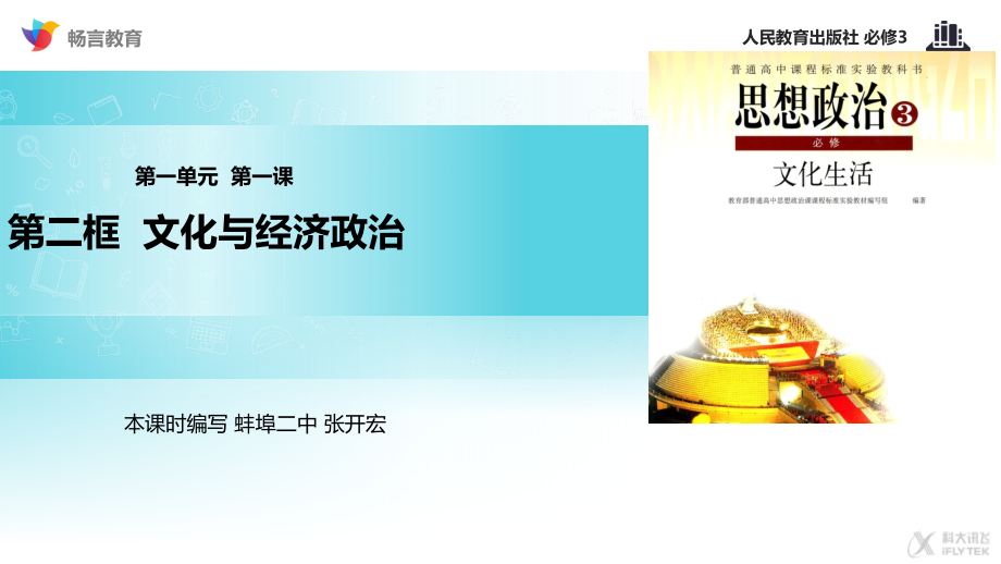 《文化与经济、政治》（人教）.pptx_第1页
