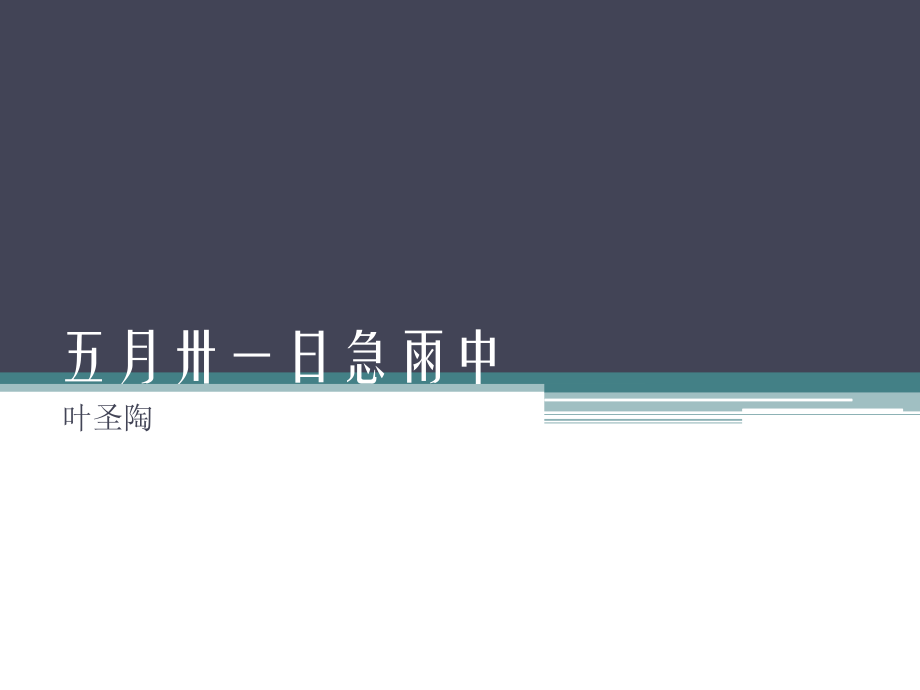 二五月卅一日急雨中.pptx_第1页