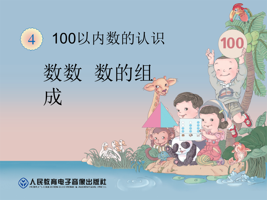 数数--数的组成.ppt_第1页
