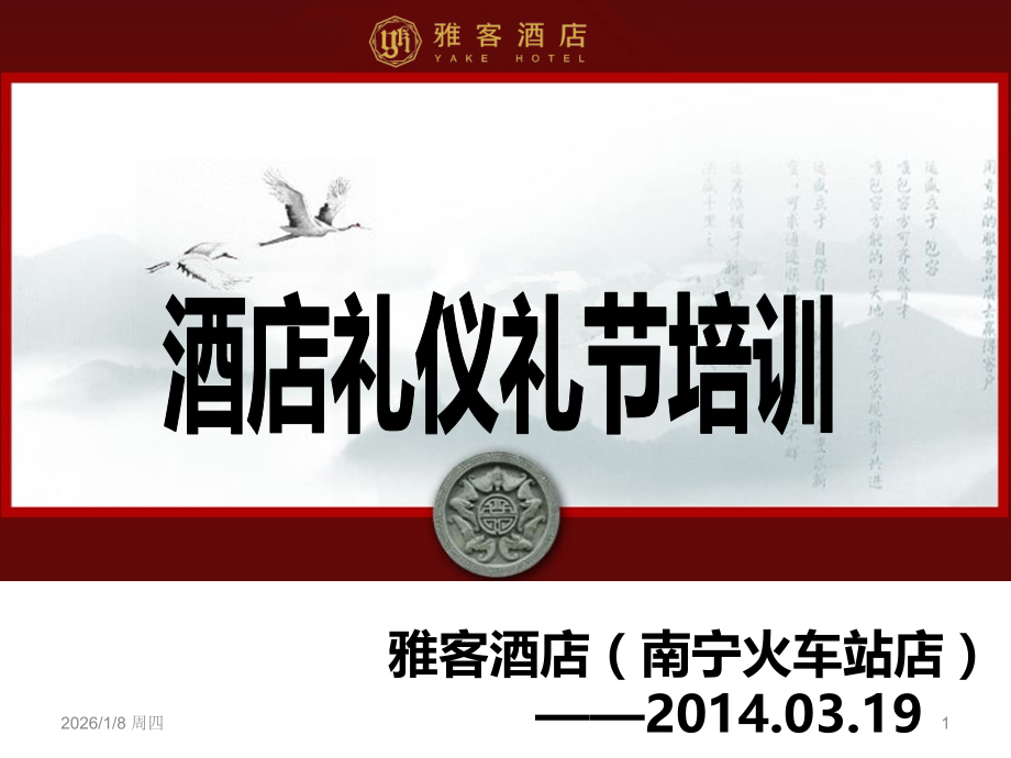 酒店礼仪礼节培训.ppt_第1页