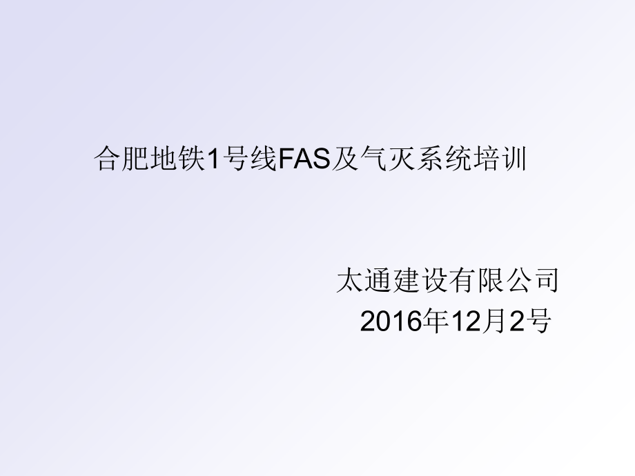 地铁FAS系统简介及操作-.ppt_第1页