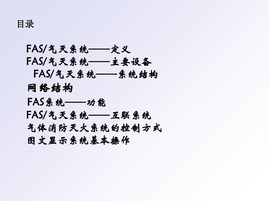 地铁FAS系统简介及操作-.ppt_第2页