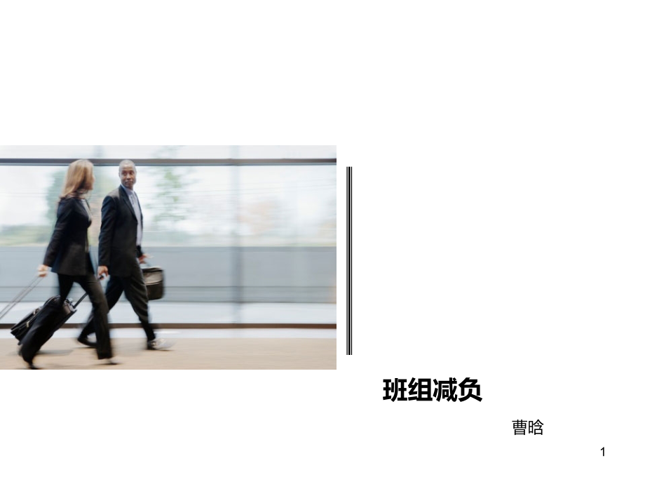 班组减负.ppt_第1页
