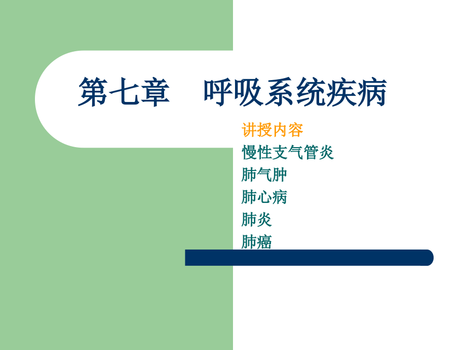 第七章 呼吸系统疾病3.ppt_第1页