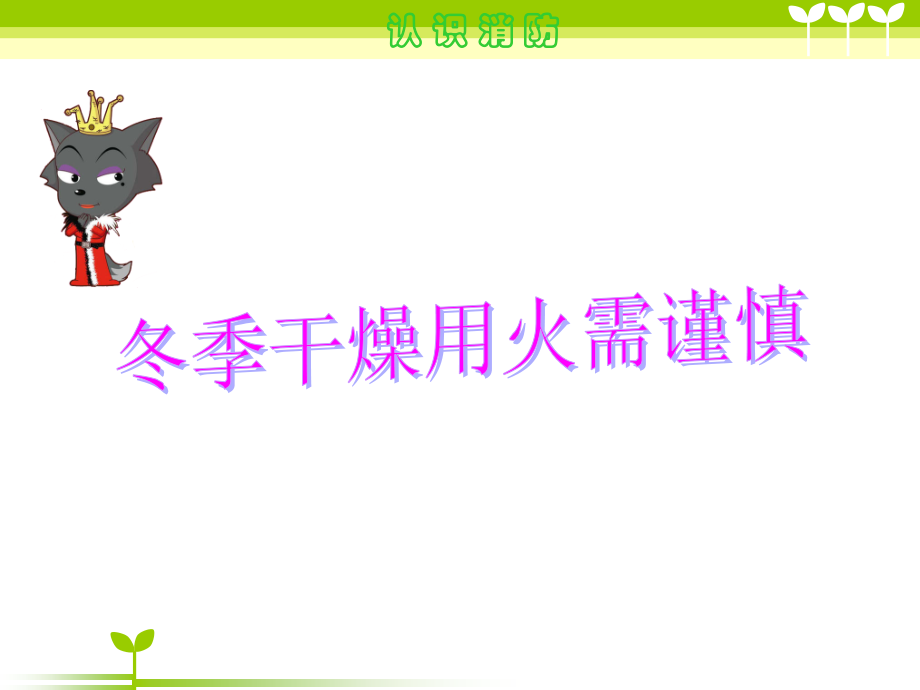 冬季用火和交通安全.ppt_第2页