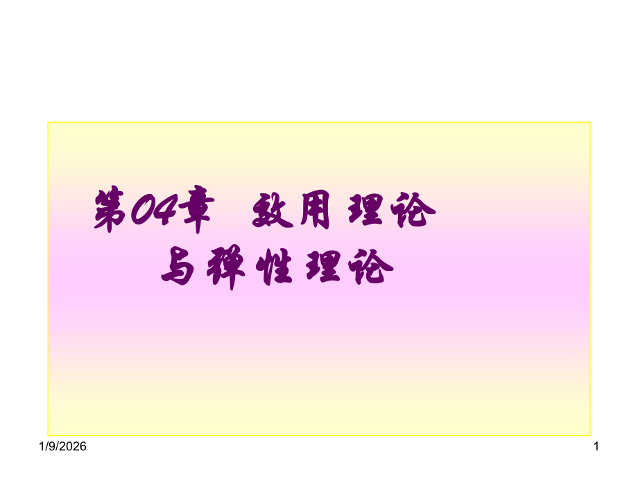 第03章 效用与弹性理论.ppt_第1页