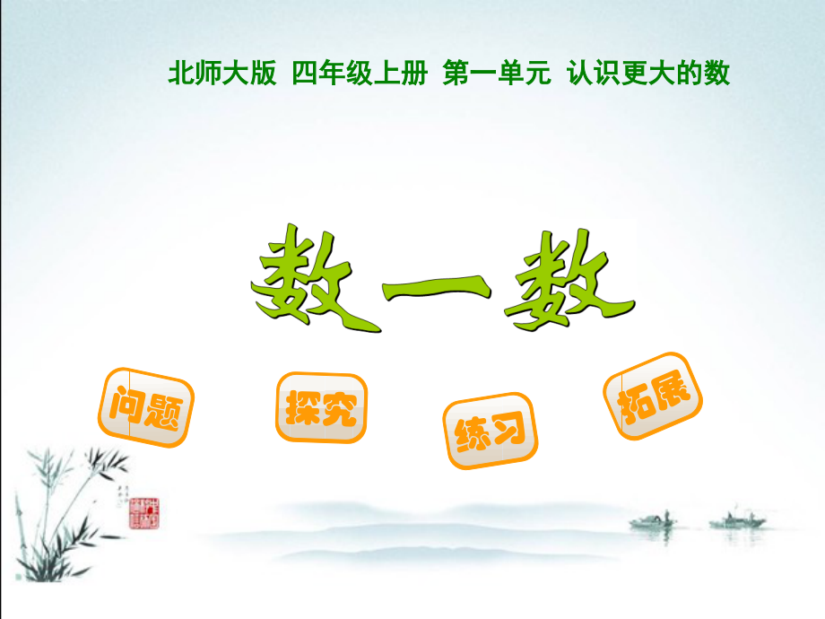 北师大版四年级数学上册全册教材课件.pptx_第2页