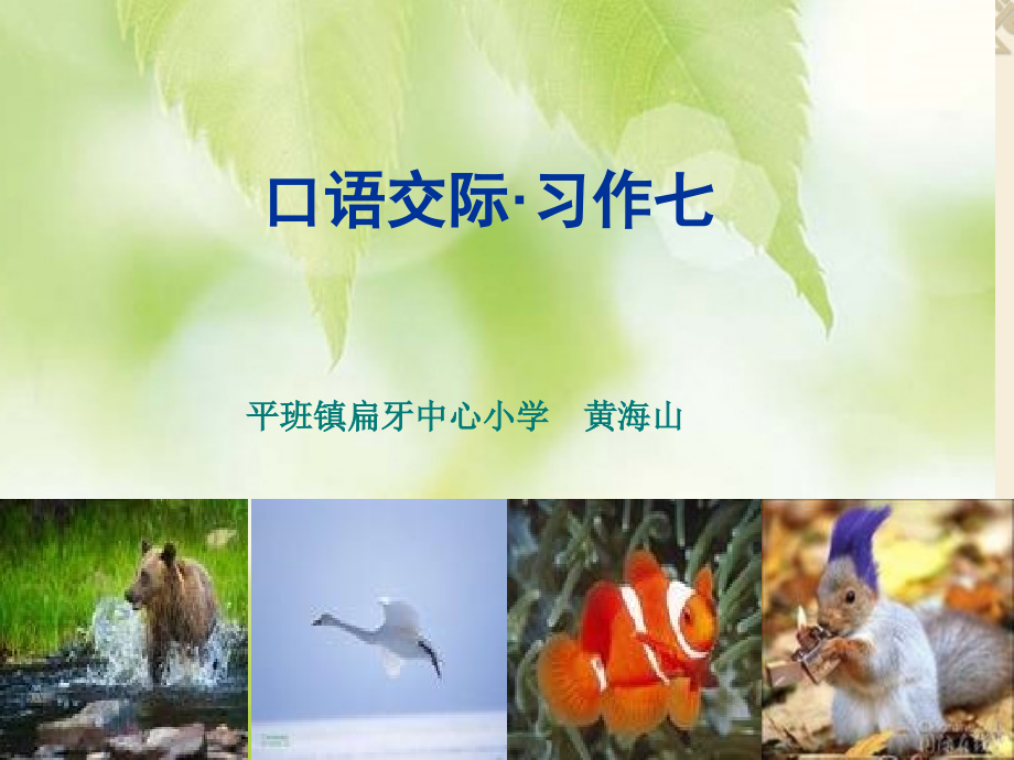 六年级语文上册口语交际习作七.ppt_第1页