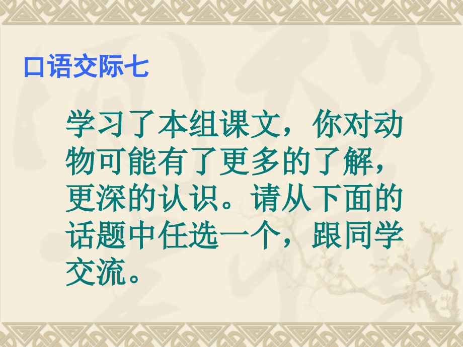 六年级语文上册口语交际习作七.ppt_第2页