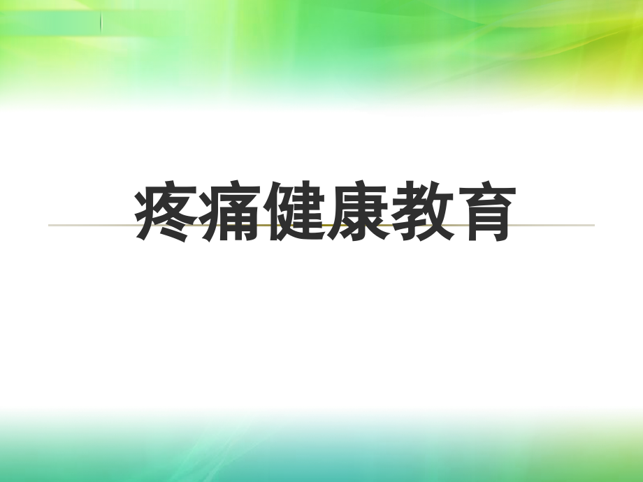 疼痛患者的健康教育ppt.ppt_第1页