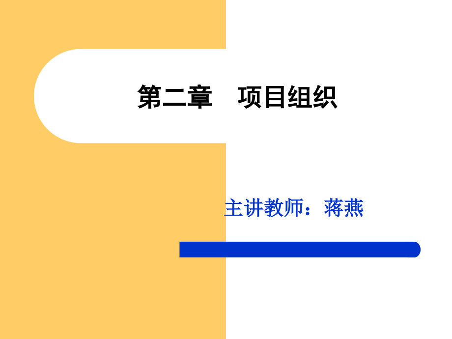 第二章__项目组织.ppt_第1页