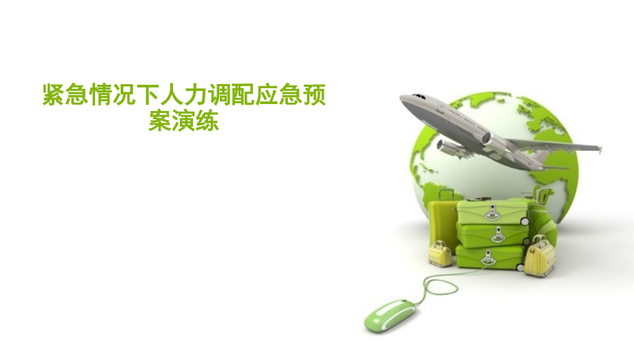 紧急情况下人力调配应急预案演练.pptx_第1页