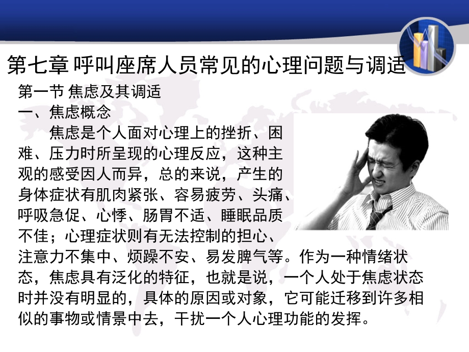 第七章 呼叫座席人员常见的心理问题及其调适.ppt_第1页
